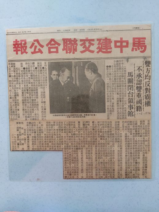 (已签发)柔:封底:马中庆建交50周年 老读者分享当年星洲封面