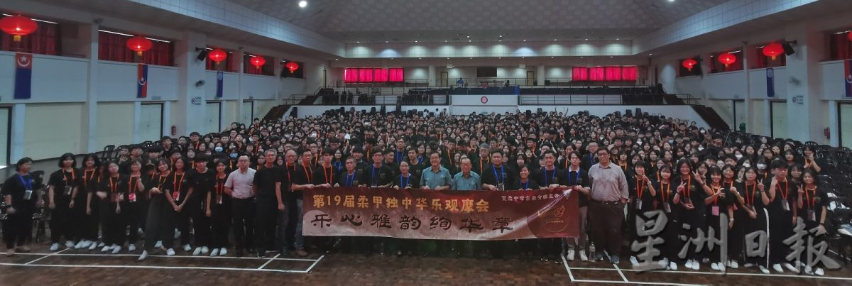 （已签发）柔：第19届柔甲独中华乐观摩会 近千师生共聚古来宽中