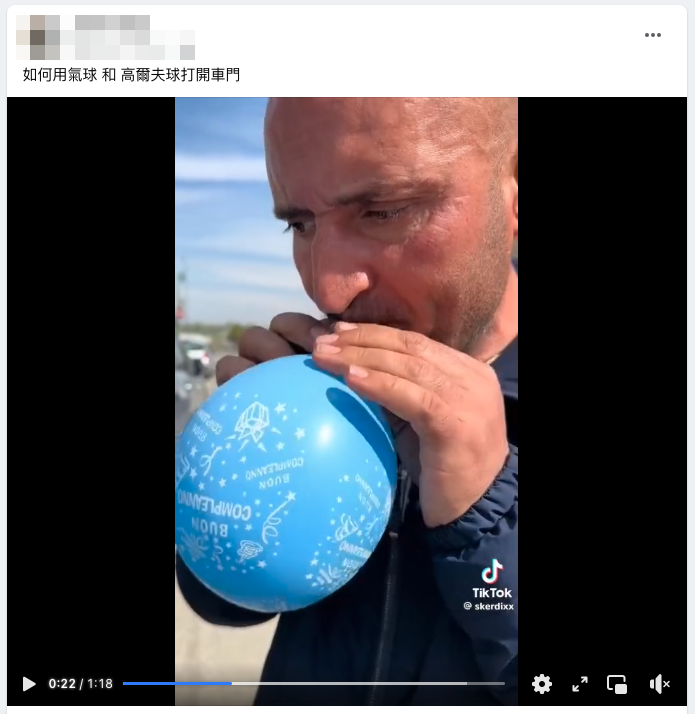 使用气球和高尔夫球即可打开车门？