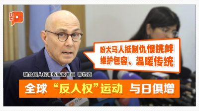 全球“反人权运动”俱增 大马受促坚守包容 力阻仇恨渗透