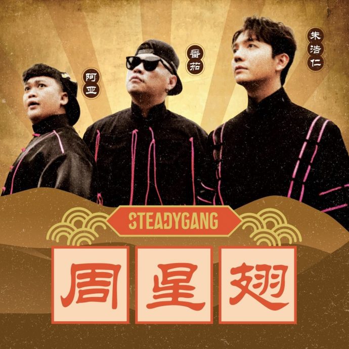 Avantgardey会星爷跳《周星翅》朱浩仁高呼:爆了