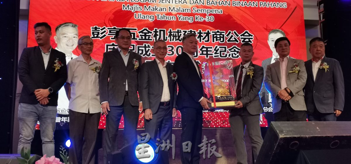 东：彭亨五金机械建材商公会30周年纪念暨筹募活动经费联欢晚宴