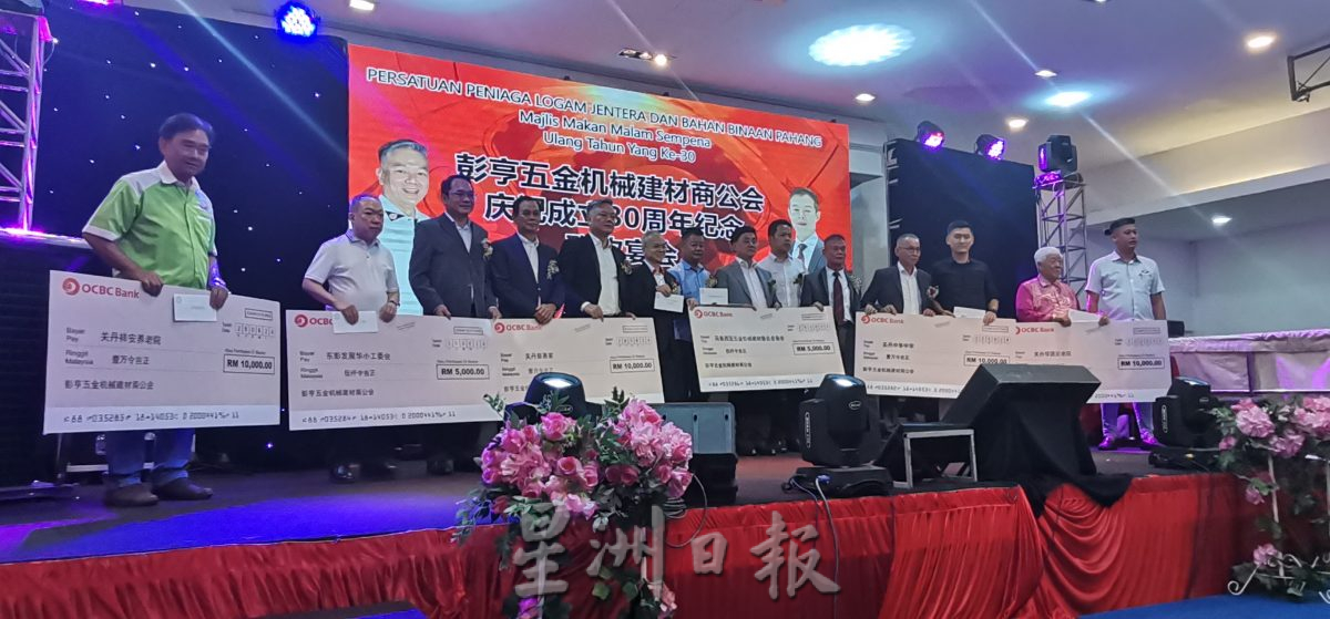 东：彭亨五金机械建材商公会30周年纪念暨筹募活动经费联欢晚宴