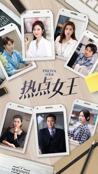 何依婷领衔《热点女王》空降定档 网民疑惑：《新闻女王》姐妹篇？