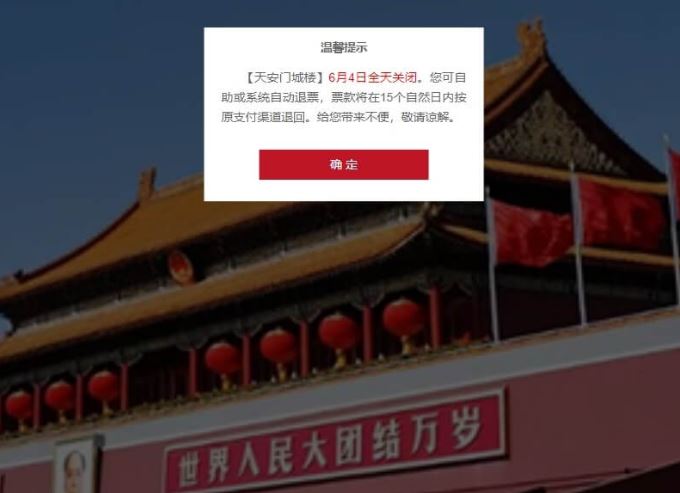 六四35周年 “温馨提醒”北京天安门城楼当天全日关闭