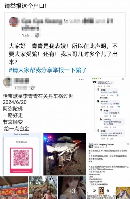 利用车祸逝世女歌手之名 家属：无耻之徒图骗帛金