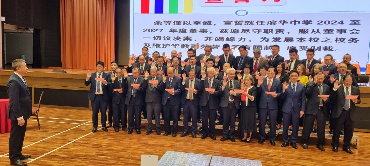 大都会/滨华中学2024-2027年度董事会暨第十六届家教协会就职典礼