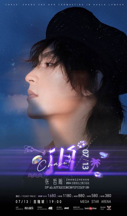 张哲瀚713来马办见面会 买VVIP套票送福利
