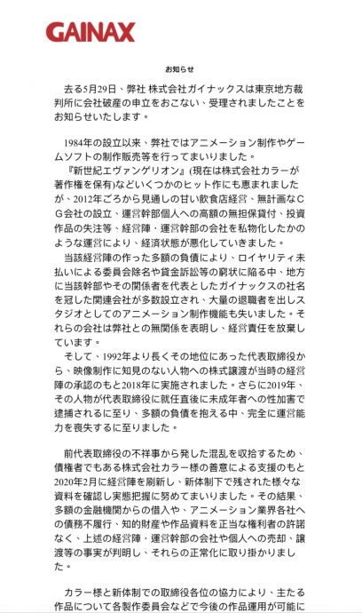 曾制作 《新世纪福音战士》 日本老牌动画公司GAINAX宣布破产
