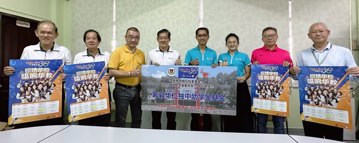 柔:教育版双头条之一:本报活动:峇华中“Tiger星洲华教义演”,盼尽速达到300万目标