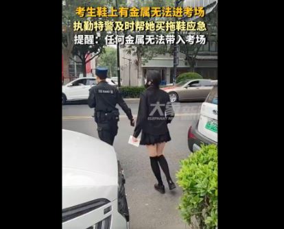 短裙考生“鞋有金属”被拒入考场 特警陪同“买拖鞋”应急