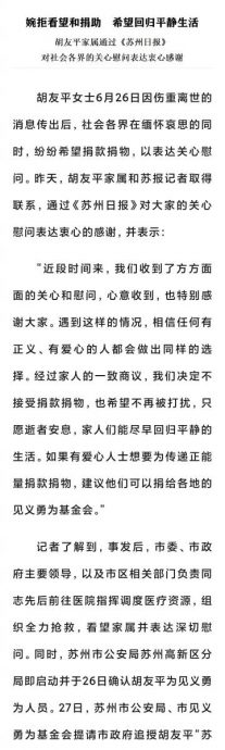 胡友平家属婉拒看望和捐助 也希望不再被打扰