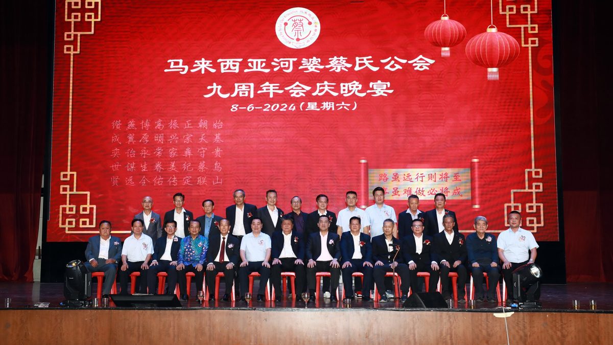 马来西亚河婆蔡氏公会9周年庆暨筹募活动基金联欢晚宴