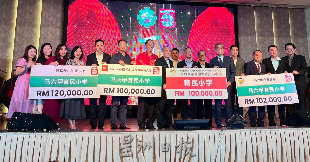 （古城第四版主文）育民小学《饮水思源》百年校庆晚宴，成功筹逾120万令吉远超原定筹款目标