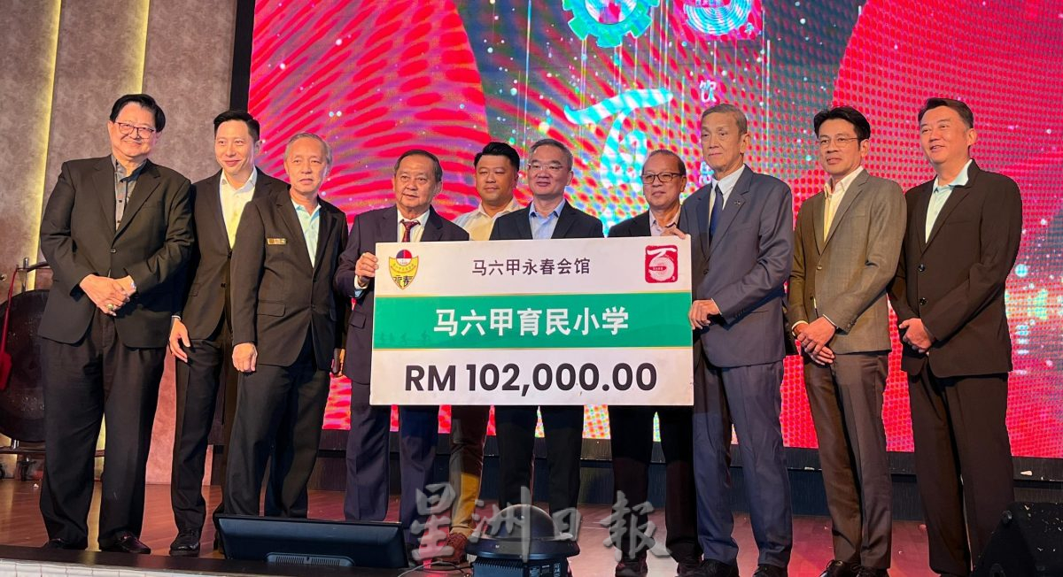 （古城第四版主文）育民小学《饮水思源》百年校庆晚宴，成功筹逾120万令吉远超原定筹款目标