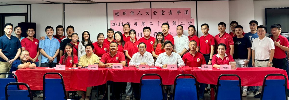 (大北马)槟华堂青年团常年团员代表大会