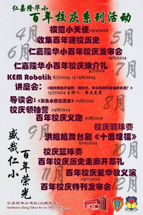 (早报头)大都会/仁小每月起办活动迎接百年校庆!