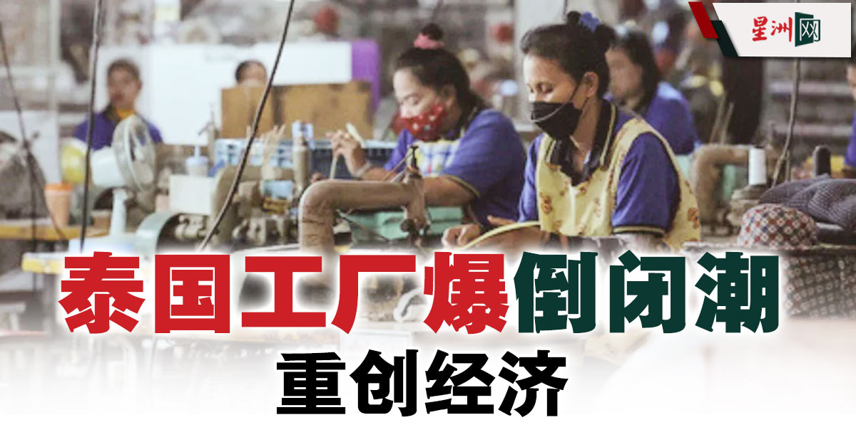 泰国工厂爆倒闭潮重创经济- 财经- 国际财经