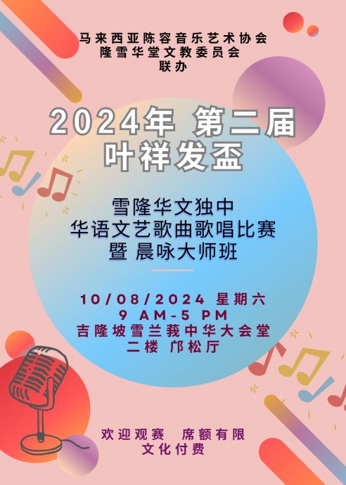 “叶祥发杯”雪隆独中华语文艺歌曲歌唱比赛810隆雪华堂举行 欢迎公众前来观赛/无图