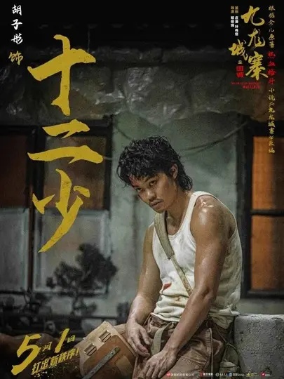 《九龙城寨》2子来马拍剧抽空健身 张文杰半裸晒冰块腹肌