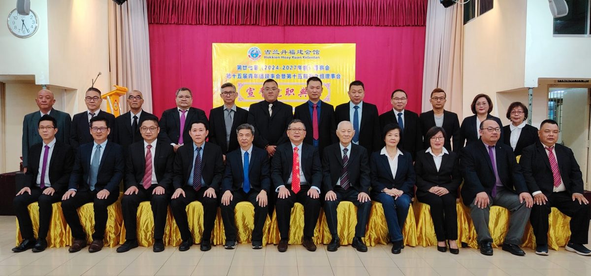 吉兰丹福建会馆第27届(2024-2027年度)董事会、第15届青年团理事会暨第15届妇女组理事会宣誓就职。新任会长李斯衍指出,这一届的董事会成员平均年龄介于45岁左右,是非常年轻的组合。