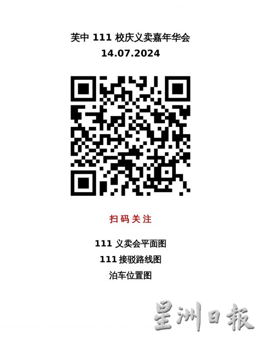 供星洲网/芙中111义卖嘉年华 校方促参与者留意交通管制