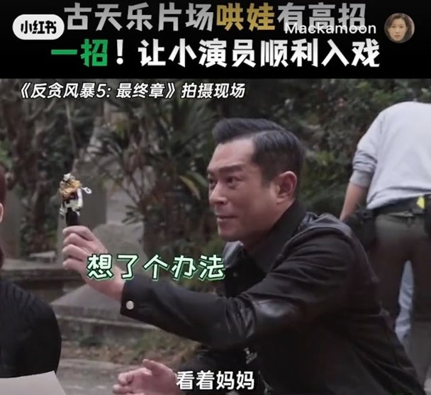 古天乐妙招助童星入戏 网赞“带娃高手”