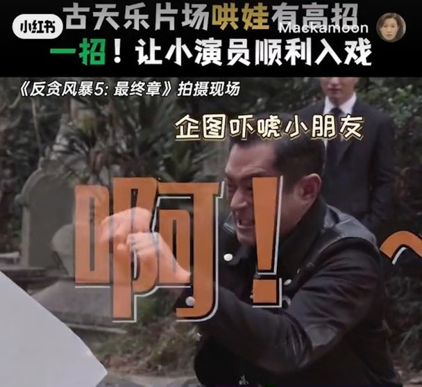 古天乐妙招助童星入戏 网赞“带娃高手”