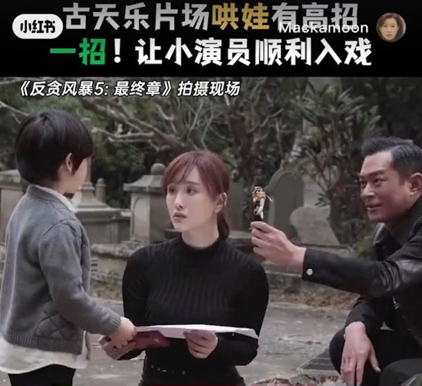 古天乐妙招助童星入戏 网赞“带娃高手”