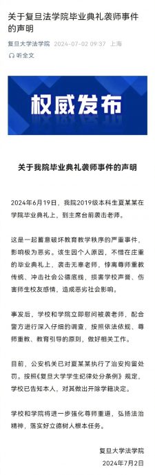 复旦学生毕业典礼袭击老师被开除学籍