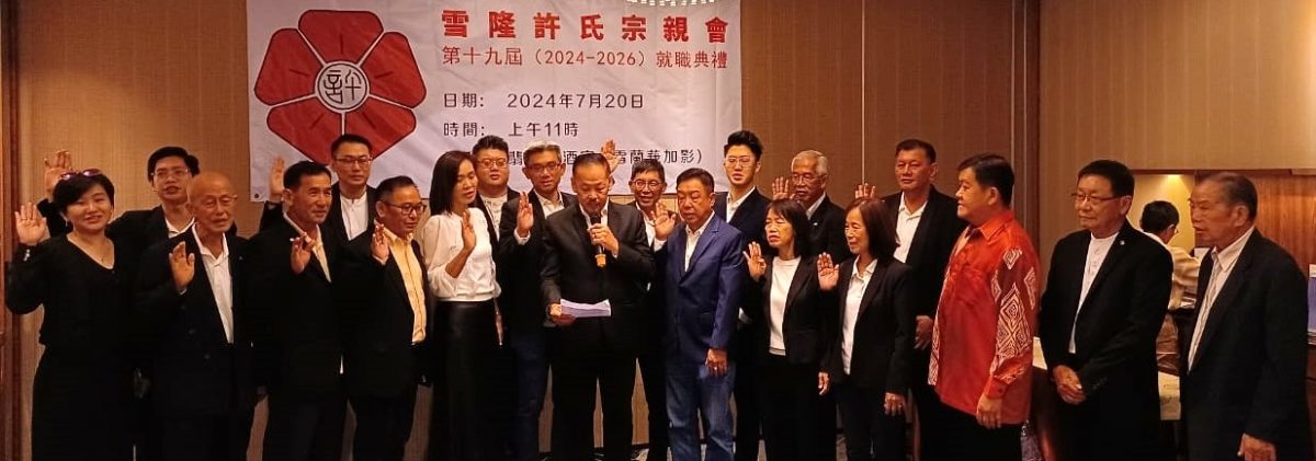 大都会/雪隆许氏宗亲会,许朝荣:新团队秉持“许氏一家亲”的理念