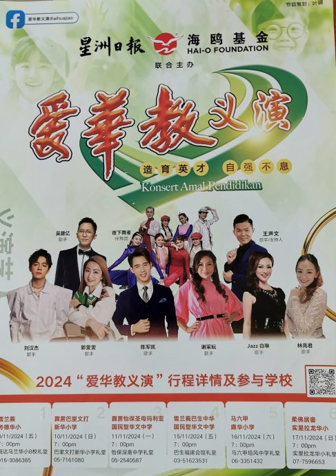 大都会/ME04头/:海鸥基金携星洲日报办“爱华教义演”,为巴生中华华中筹款