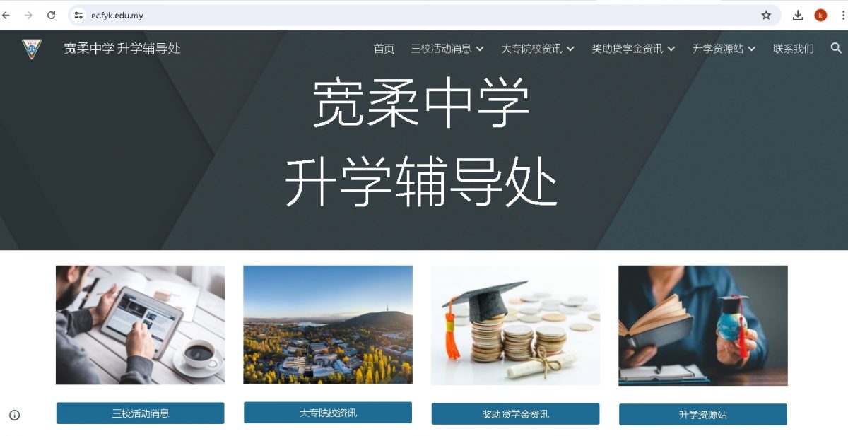 *已签发* (可作版头)柔:宽柔中学首次推出线上升学辅导网站,提供完善升学辅导资讯