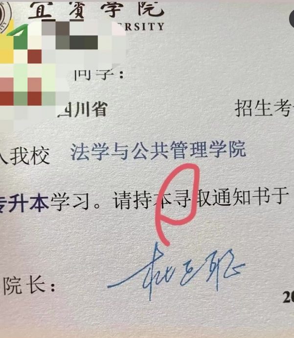 录取通知书“录”字打成“寻” 宜宾学院道歉修正