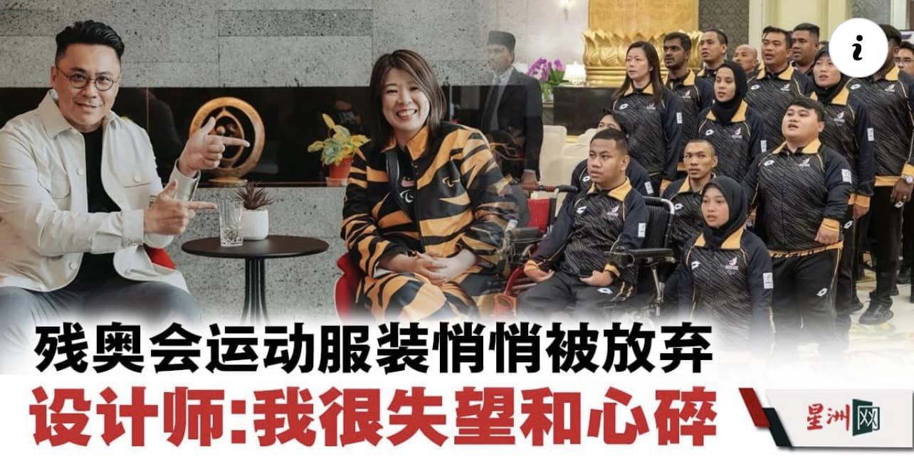 批被弃残奥运动服设计师没商业操守 颜炳寿“非因谁是谁家妹子问题”