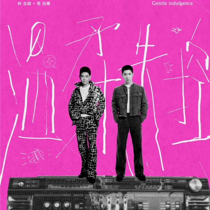 林志颖相隔6年回归乐坛 搭马伯骞玩复古Disco风