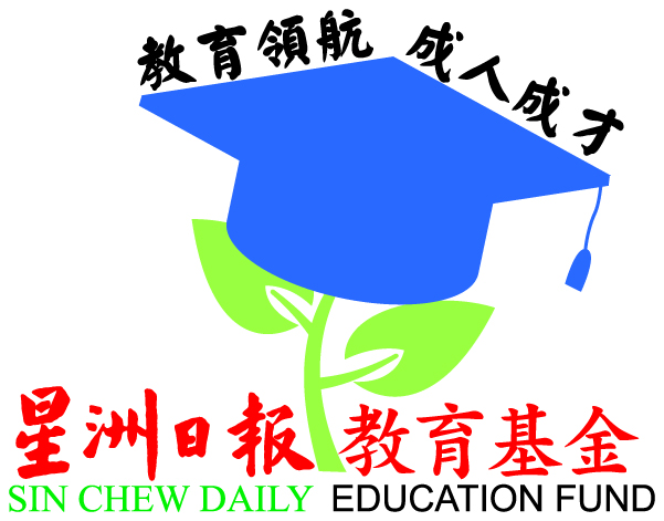 第21届星洲日报教育基金第二阶段收件截止日期8月5日