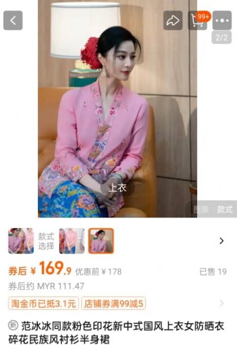 （大北马）范冰冰哥峇雅 淘宝惊现翻版  