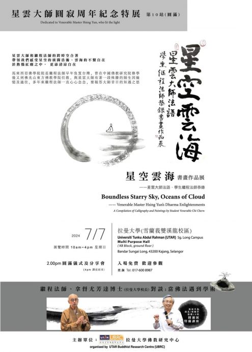 (大都会)《星空云海──继程法师恭录星云大师法语》书画展 周日拉曼大学举行