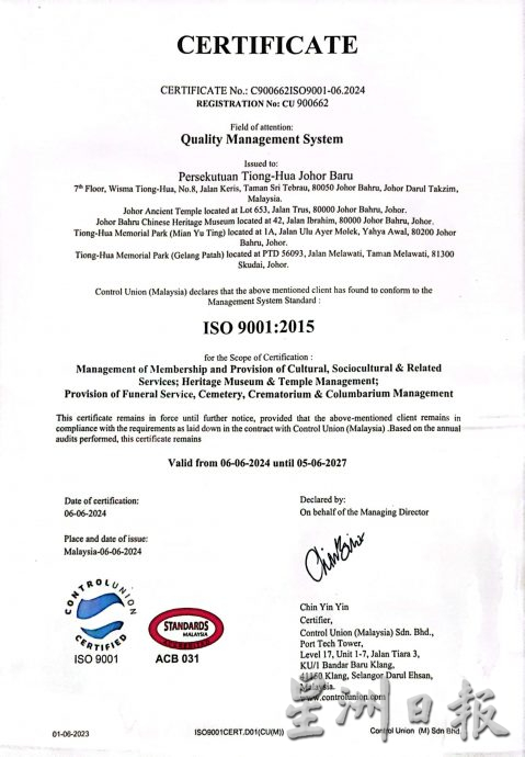 (已签发)柔:**社团版头**新山中华公会 获ISO 9001认证