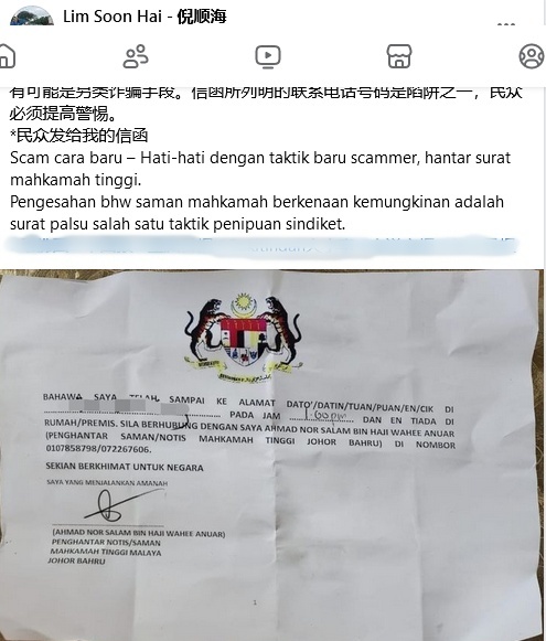 (已签发)柔:诈骗集团出新招,伪造法庭信件企图行骗