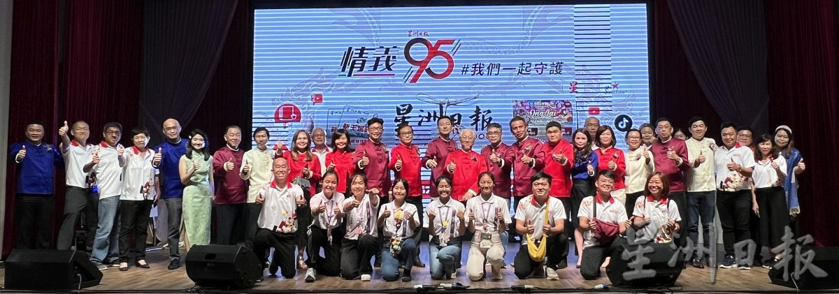 (请下古城对开版主文)千人庆贺星洲情义95报庆,携手同行未来