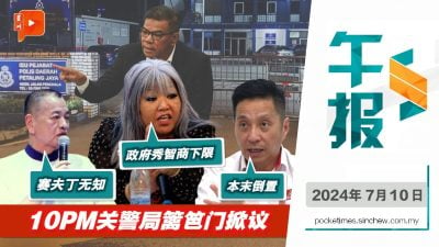 百格午报 | 晚间关闭警局大门成笑柄 内政部与总警长急灭火