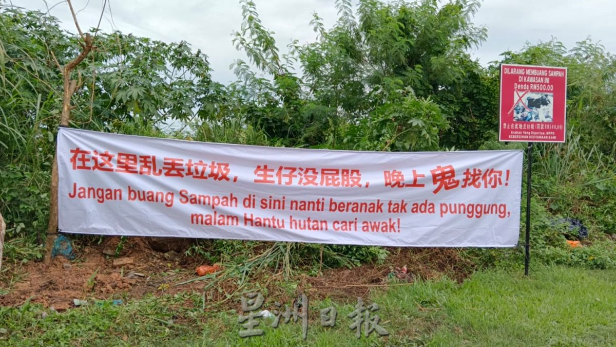 供星洲网:“乱丢垃圾,生仔没屁股!”为防垃圾虫,村委会被逼出狠招