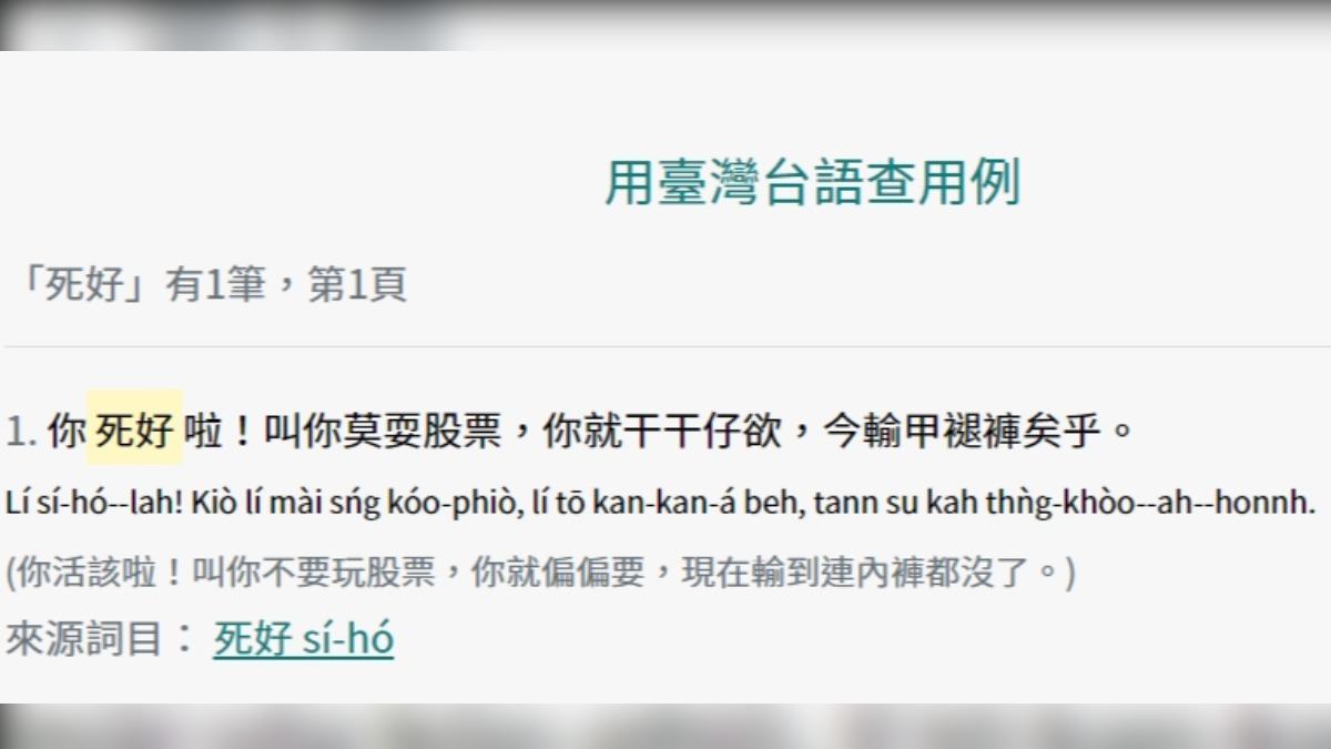 台语辞典增“死好”、“老风骚”!骂人词汇入列 台教育部解释了