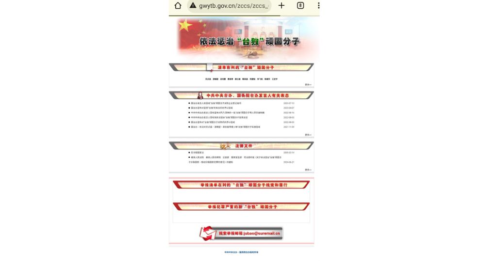 国台办公安部官网增“惩治台独人士”专栏 台前行政立法院长在列