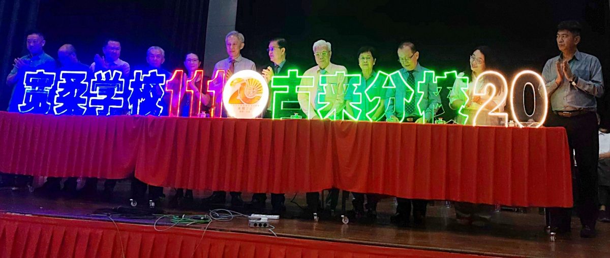 *已签发* 柔:宽中文二之二:古宽今早举行校庆庆典 宽柔学校111周年;古宽20周年