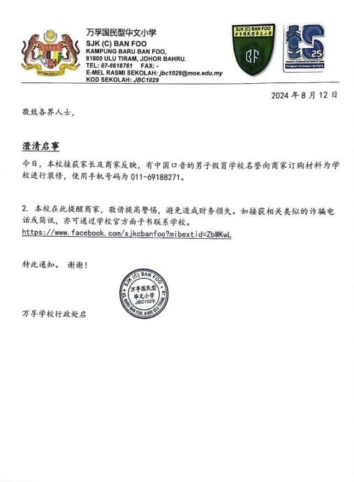 *已签发* 柔:不法分子冒用华校名义行骗 商家受促提高警惕