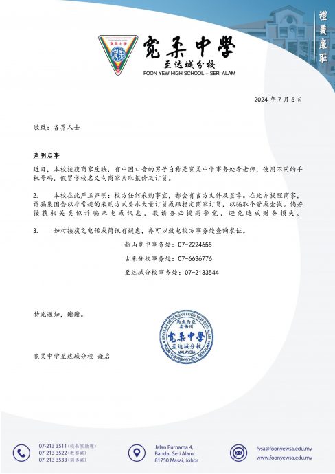 *已签发* 柔:不法分子冒用华校名义行骗 商家受促提高警惕