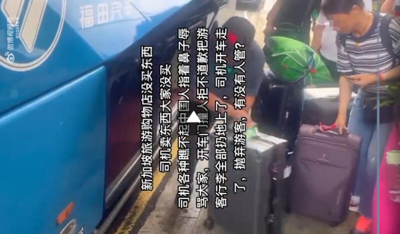 *已签发*柔:狮城二三事:疑没向旅巴司机购物 逾20中国旅客称被弃路边